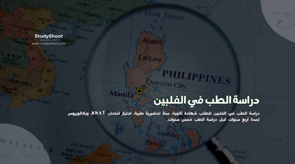 دراسة الطب في الفلبين