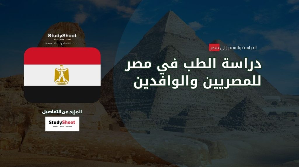 دراسة الطب في مصر