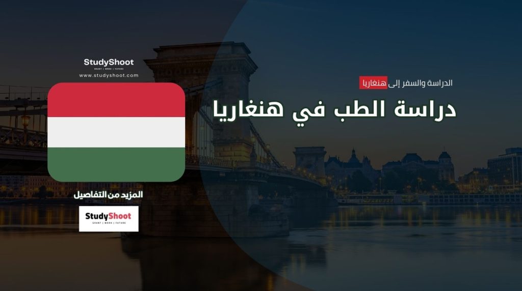دراسة الطب في هنغاريا