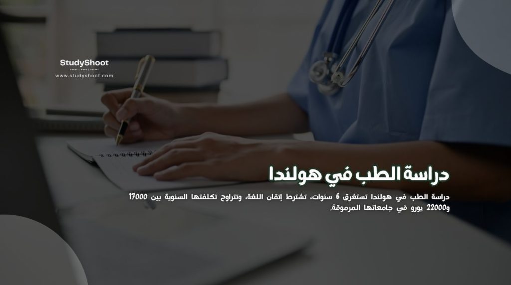 دراسة الطب في هولندا