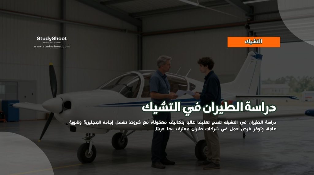 دراسة الطيران في التشيك
