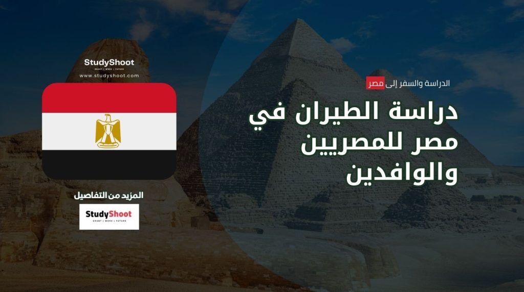 دراسة الطيران في مصر