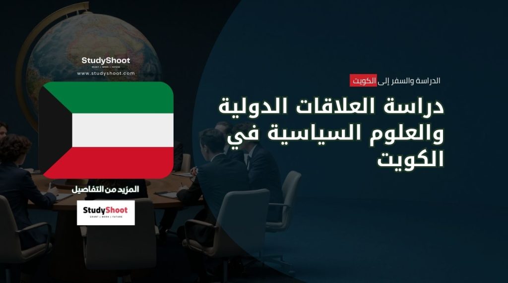 العلاقات الدولية في الكويت