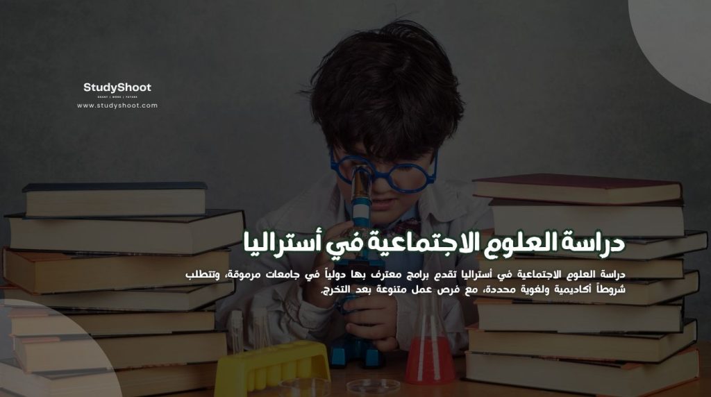 العلوم الاجتماعية في أستراليا