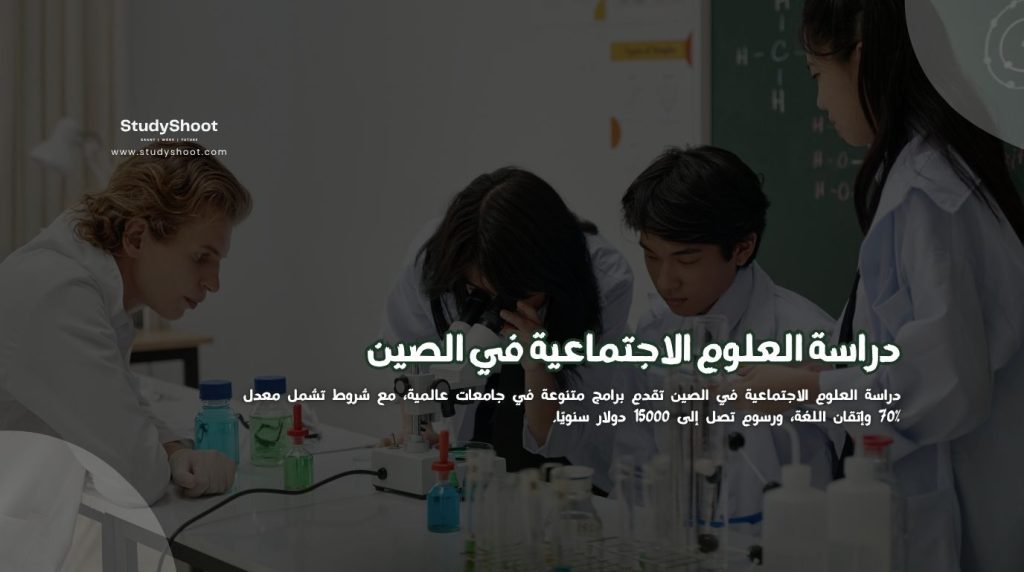 دراسة العلوم الاجتماعية في الصين