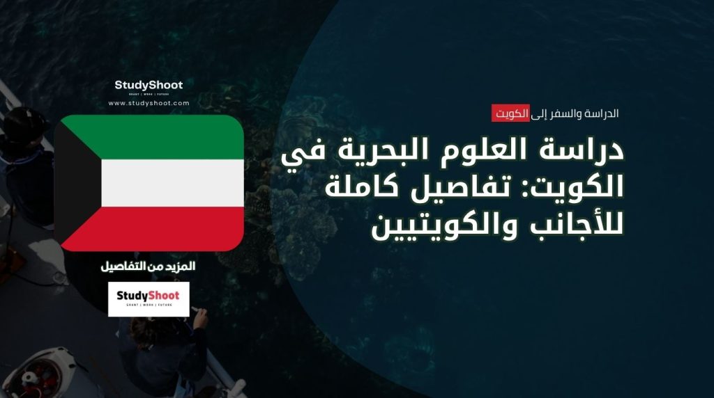 العلوم البحرية في الكويت