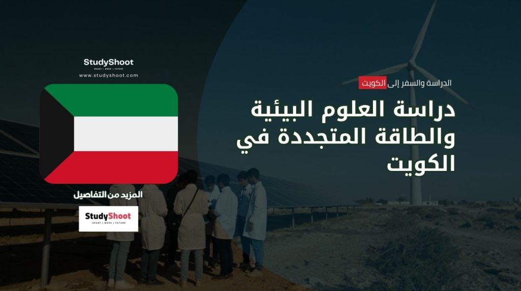 العلوم البيئية في الكويت