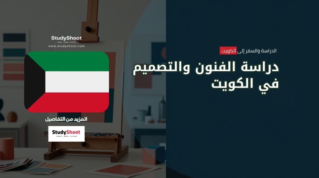 دراسة الفنون في الكويت