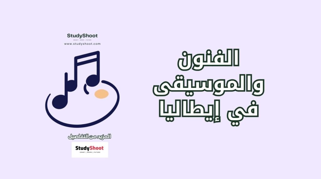 دراسة الفنون في إيطاليا