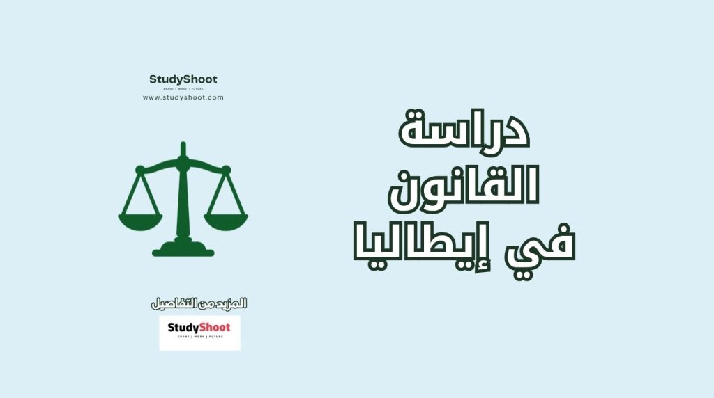 القانون في إيطاليا