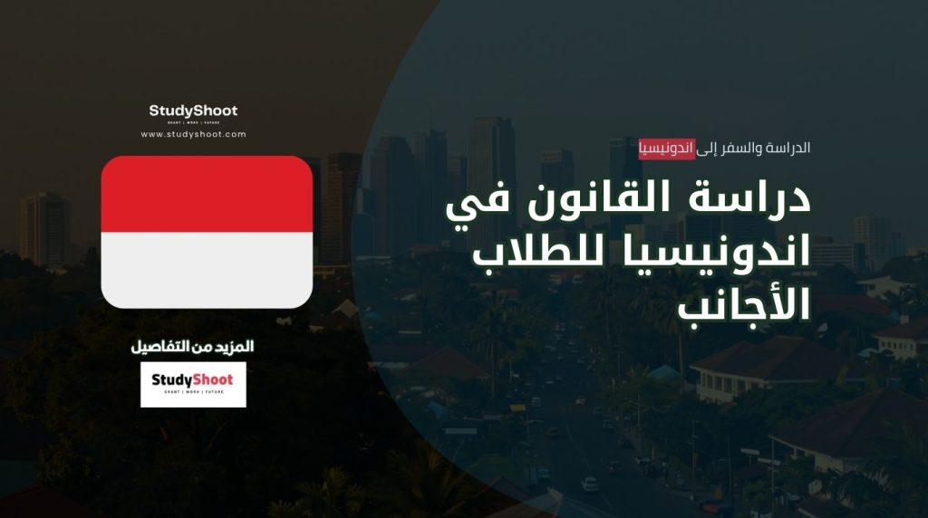 دراسة القانون في اندونيسيا