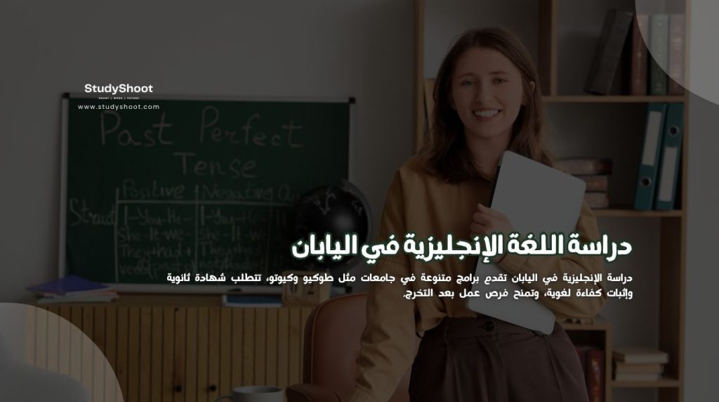 دراسة اللغة الإنجليزية في اليابان