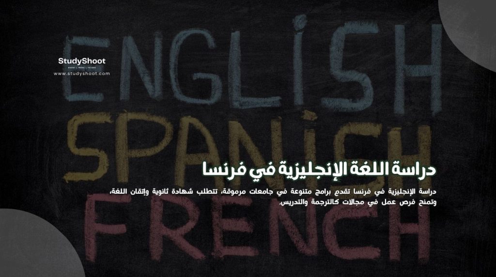 دراسة الإنجليزية في فرنسا
