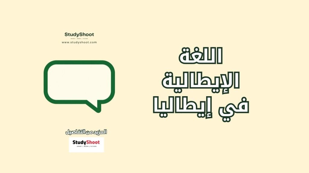 اللغة الإيطالية في إيطاليا