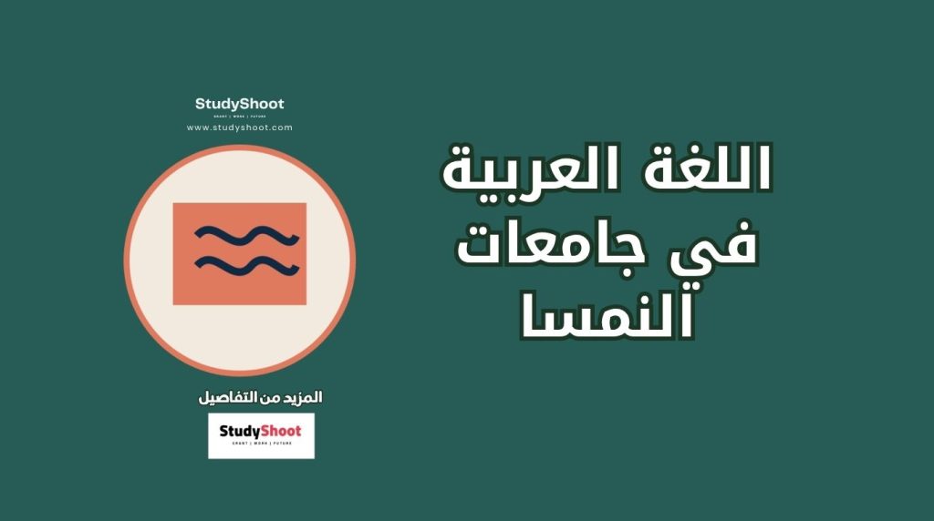 اللغة العربية في جامعات النمسا