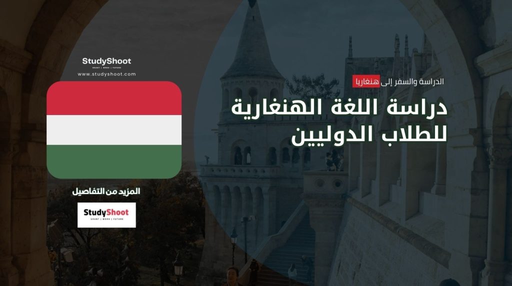 اللغة الهنغارية