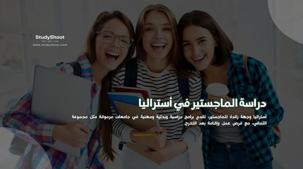 دراسة الماجستير في أستراليا