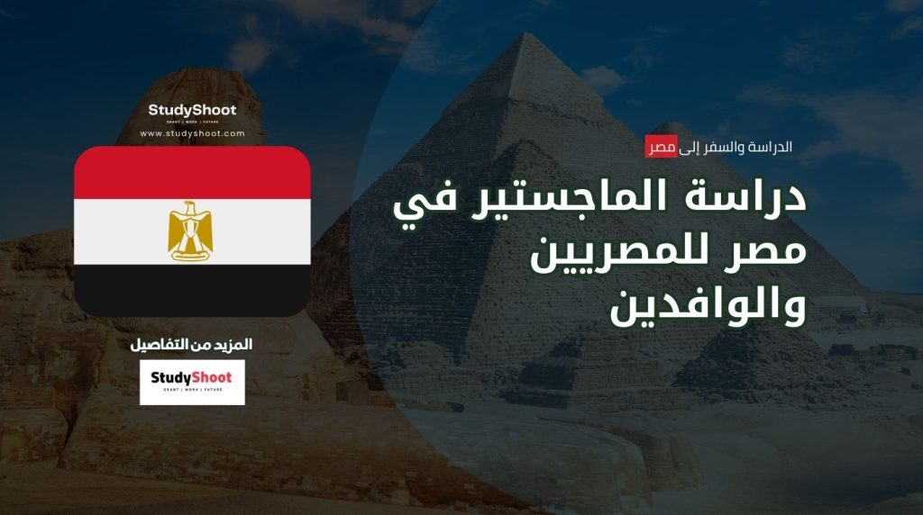 دراسة الماجستير في مصر