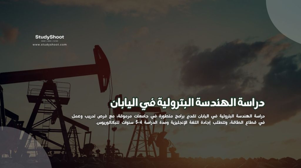 دراسة الهندسة البترولية اليابان