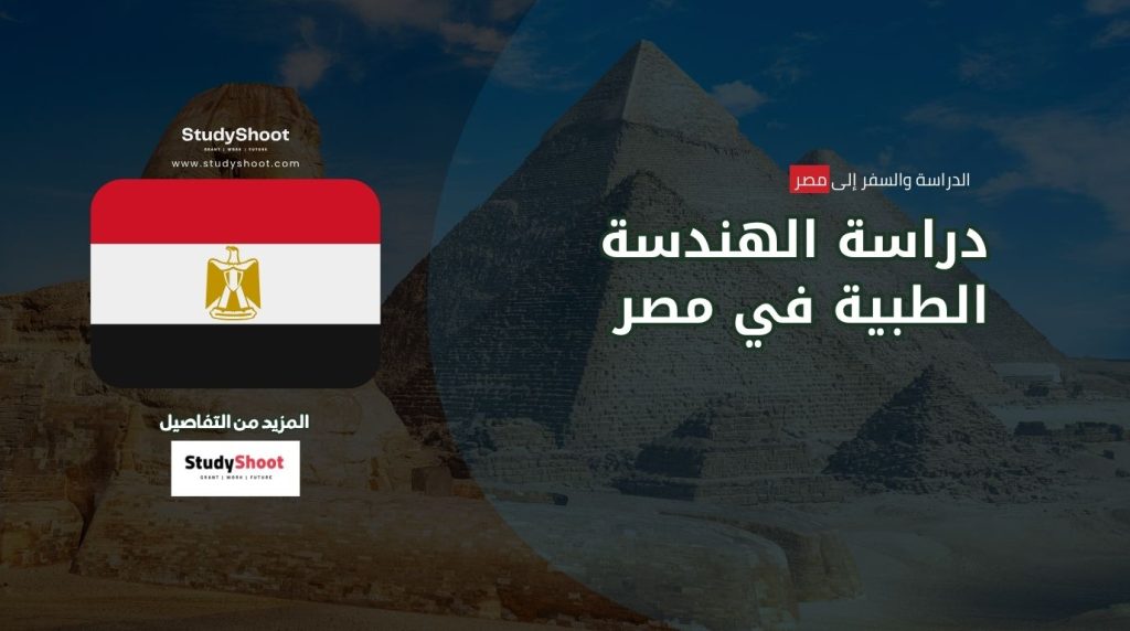 دراسة الهندسة الطبية في مصر