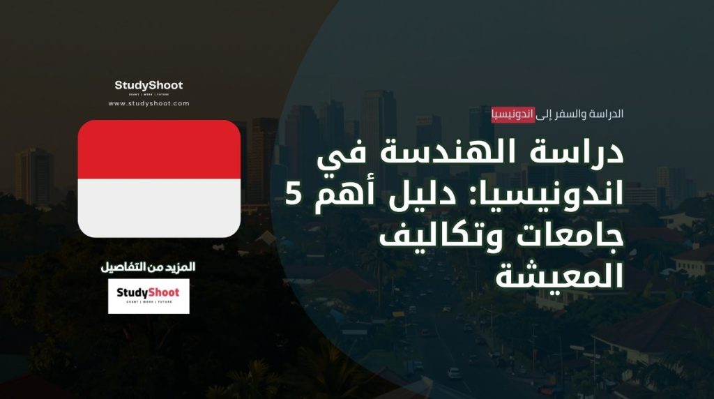 دراسة الهندسة في اندونيسيا