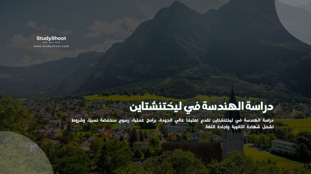 دراسة الهندسة في ليختنشتاين