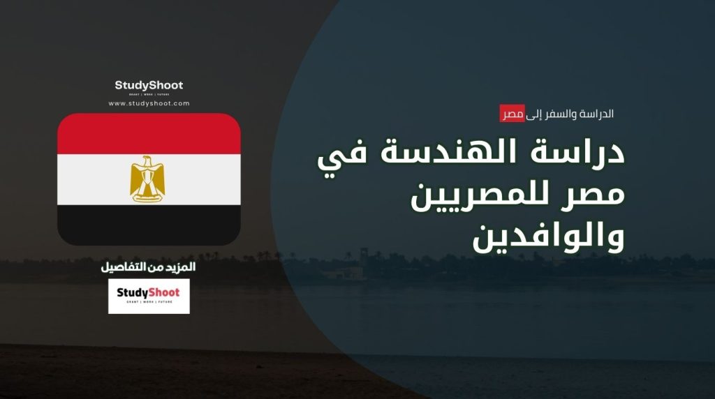 دراسة الهندسة في مصر