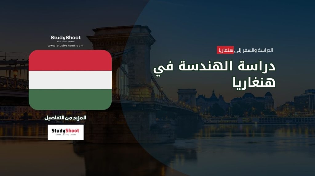 دراسة الهندسة في هنغاريا