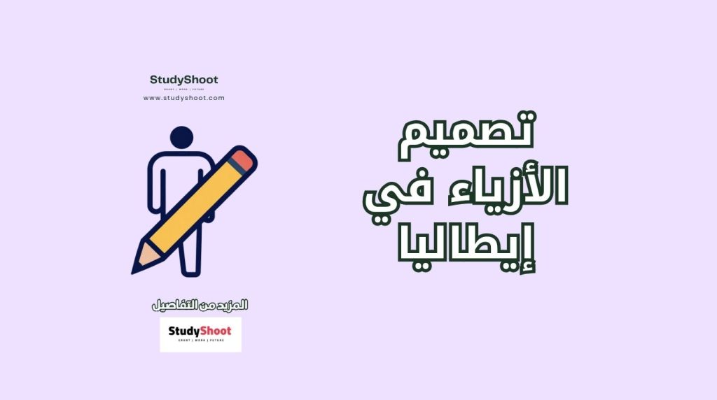 تصميم الأزياء في إيطاليا
