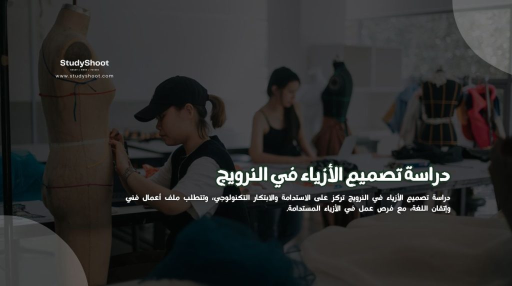 دراسة تصميم الأزياء في النرويج
