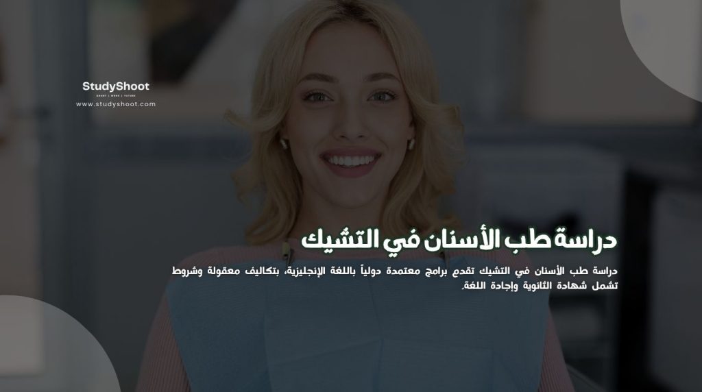دراسة طب الأسنان في التشيك