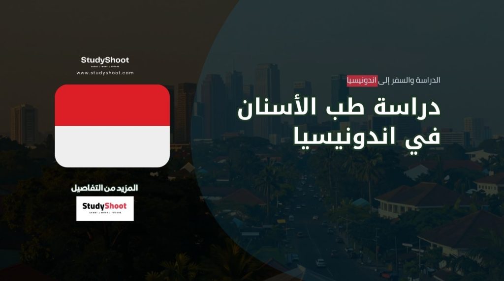 دراسة طب الأسنان في اندونيسيا