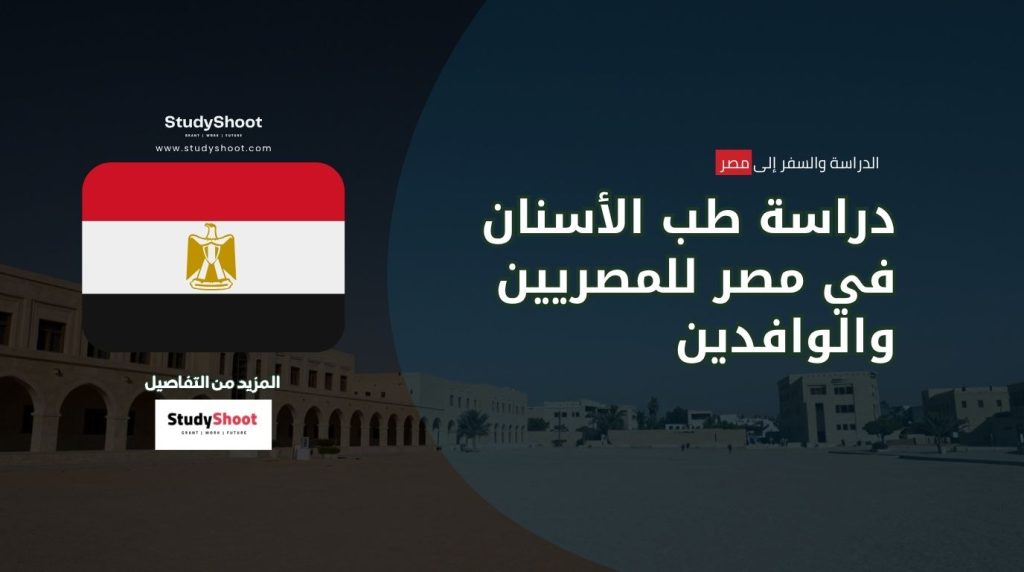 دراسة طب الأسنان في مصر