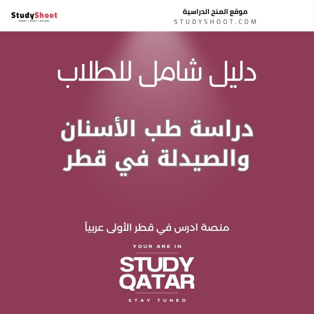دراسة طب الأسنان في قطر