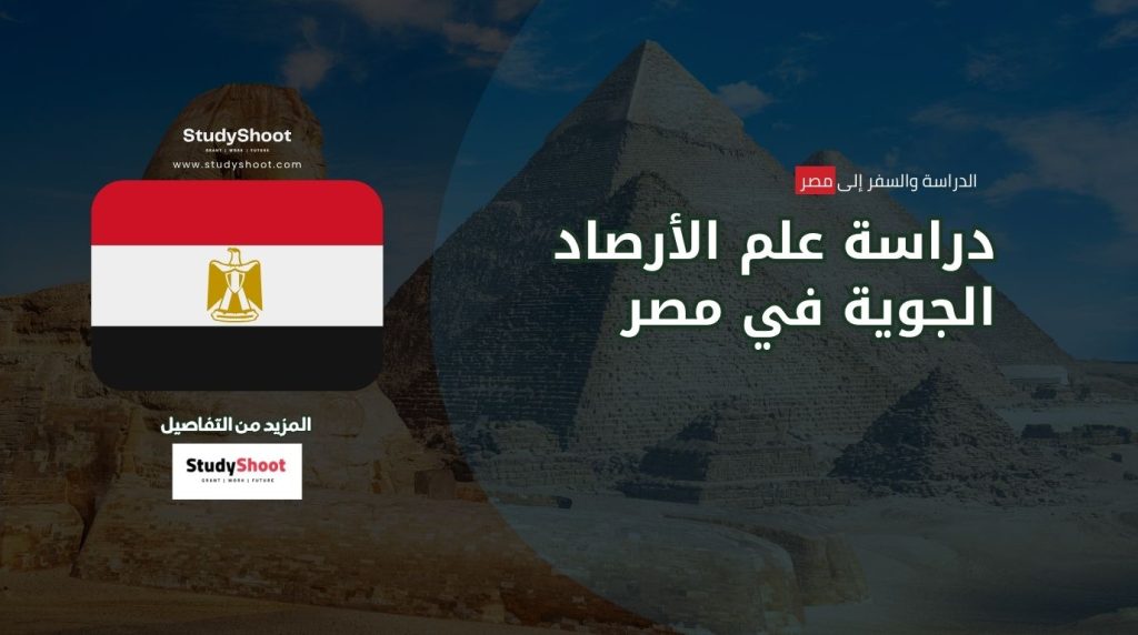 دراسة الأرصاد الجوية في مصر