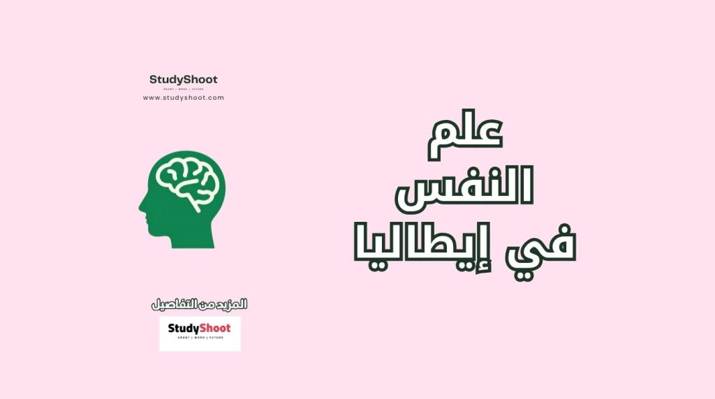 علم النفس في إيطاليا