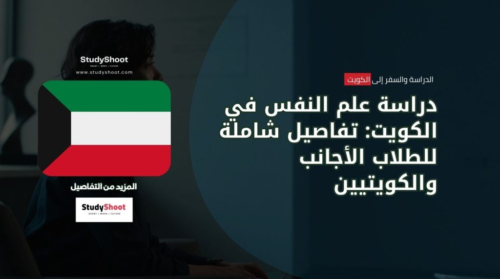 دراسة علم النفس في الكويت