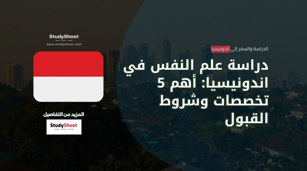 دراسة علم النفس في اندونيسيا