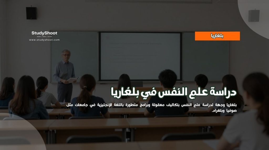 دراسة علم النفس في بلغاريا
