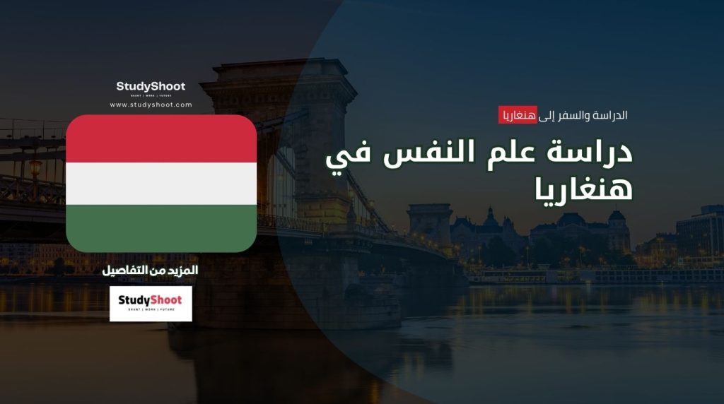 دراسة علم النفس في هنغاريا