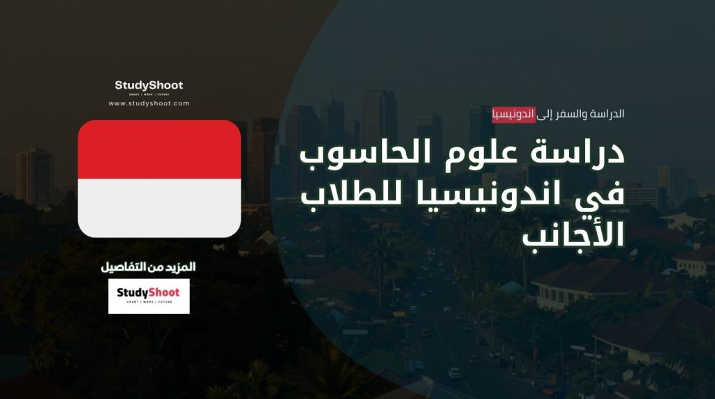دراسة علوم الحاسوب في اندونيسيا