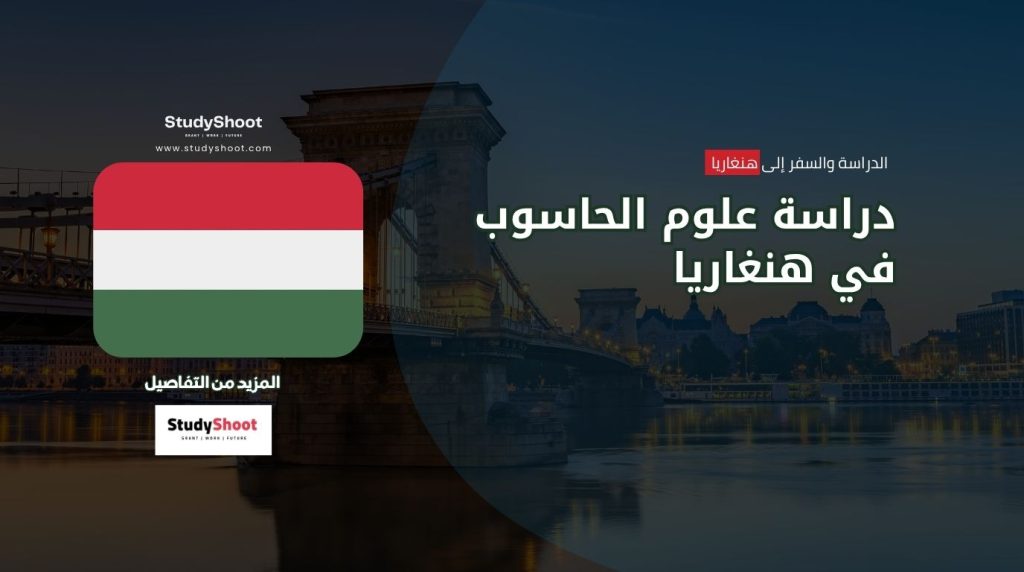 دراسة علوم الحاسوب في هنغاريا
