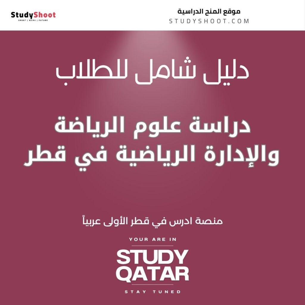 دراسة علوم الرياضة في قطر