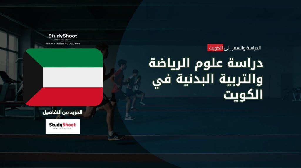 علوم الرياضة في الكويت