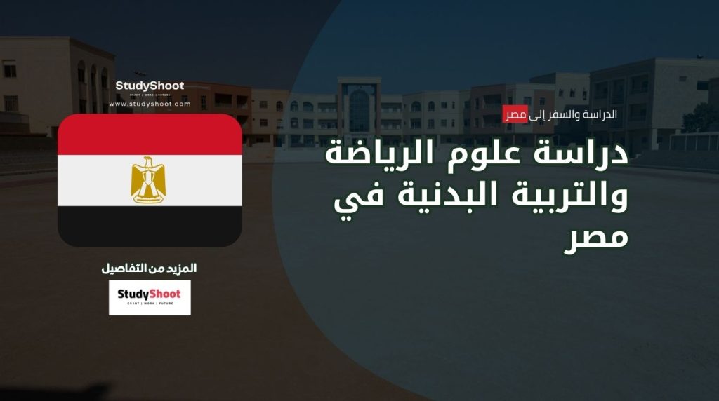 علوم الرياضة في مصر