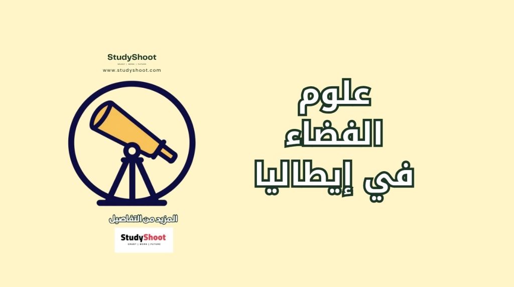 علوم الفضاء في إيطاليا