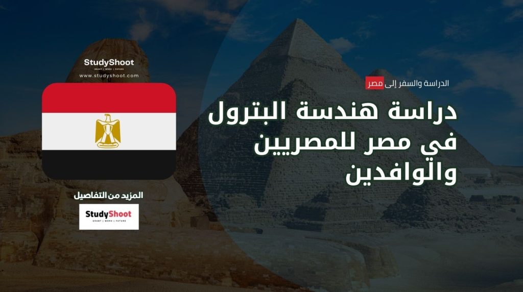 دراسة هندسة البترول في مصر