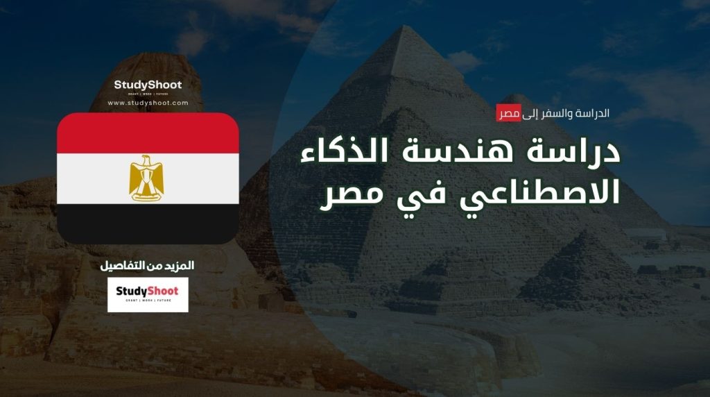 دراسة هندسة الذكاء الاصطناعي في مصر