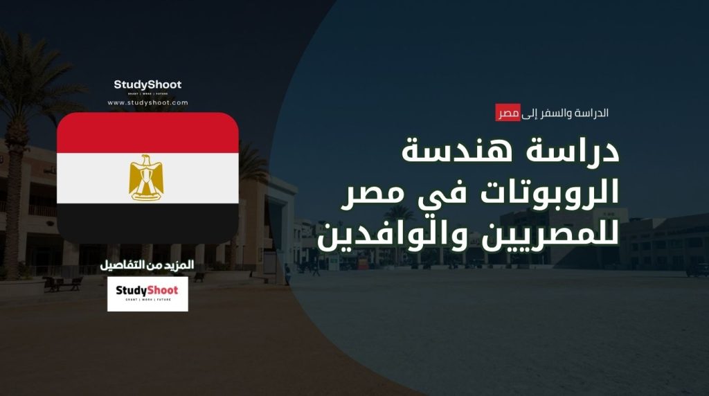 هندسة الروبوتات في مصر