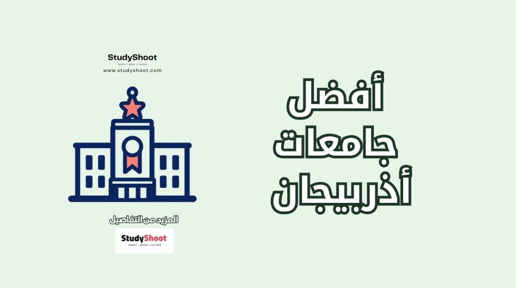 جامعة في أذربيجان